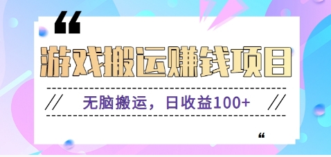 抖音快手小游戏搬砖赚钱项目，无脑搬运，边玩边赚钱日收益100+-金创谷