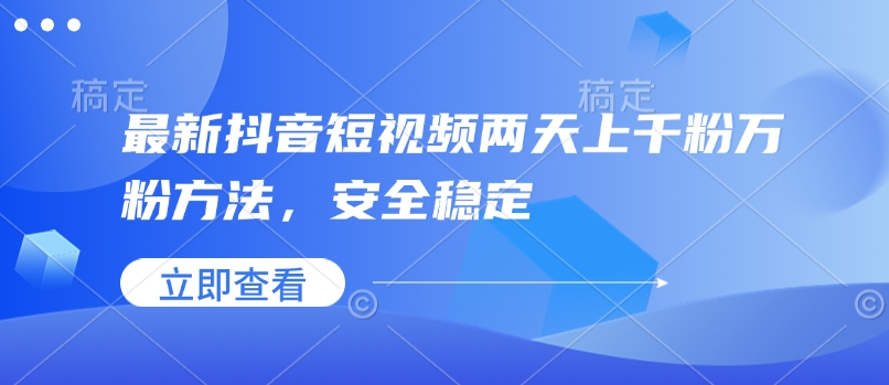 最新抖音短视频两天上千粉万粉方法，安全稳定-金创谷