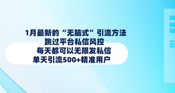 1月最新的无脑式引流方法，跳过平台私信风控，每天都可以无限发私信，单天引流500+精准用户-金创谷