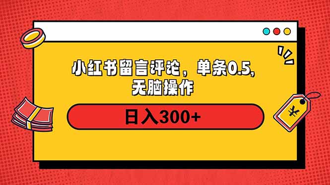 小红书评论单条0.5元，日入300＋，无上限，详细操作流程-金创谷