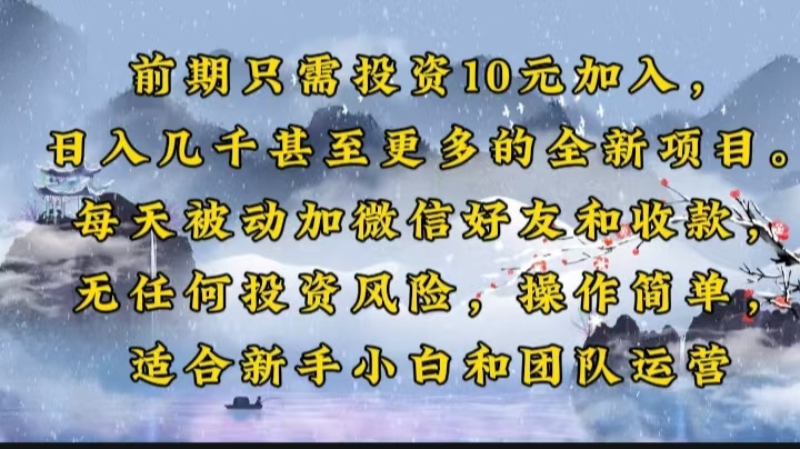 前期只需投资10元加入，日入几千甚至更多的全新项目。每天被动加微信好…-金创谷