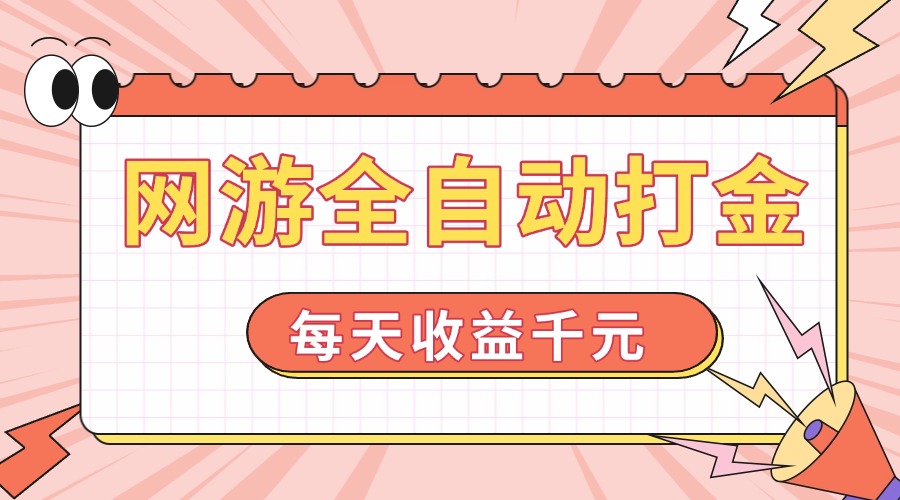 网游全自动打金，每天收益1000+ 简单有手就行-金创谷
