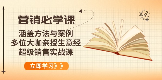 营销必学课：涵盖方法与案例、多位大咖亲授生意经，超级销售实战课-金创谷