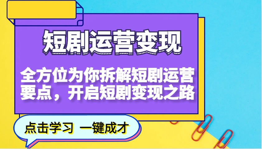 短剧运营变现，全方位为你拆解短剧运营要点，开启短剧变现之路-金创谷