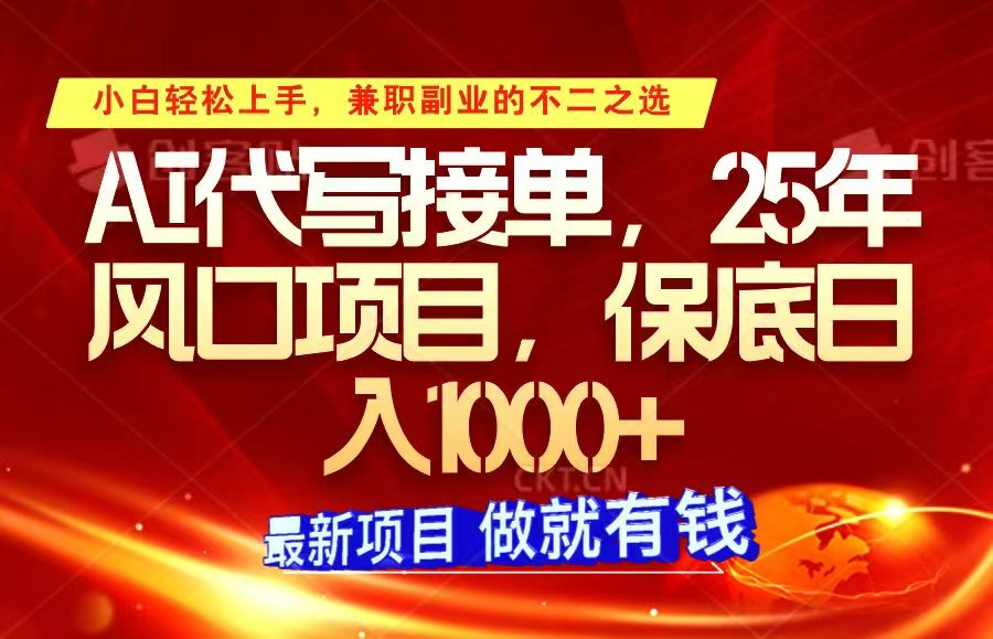 ai代写接单，小白轻松上手，25年风口项目，保底日入1000+-金创谷