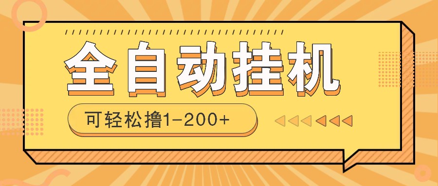 全自动挂机赚钱项目！一部手机或电脑即可，0投无风险一天1-200+-金创谷