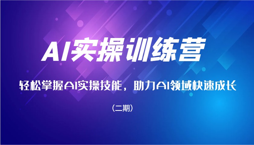 AI实操训练营，轻松掌握AI实操技能，助力AI领域快速成长(二期)-金创谷