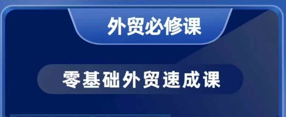 零基础外贸必修课，开发客户商务谈单实战，40节课手把手教-金创谷
