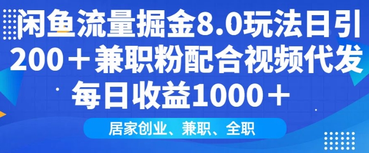 闲鱼流量掘金8.0玩法日引200+兼职粉配合视频代发日入多张收益，适合互联网小白居家创业-金创谷