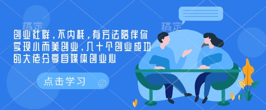 创业社群，不内耗，有方法陪伴你实现小而美创业，几十个创业成功的大佬分享自媒体创业心-金创谷
