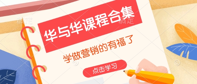 华与华课程合集，​学做营销的有福了-金创谷