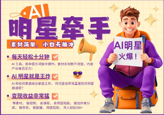 AI明星牵手，每天十分钟，带货、素材、分成都非常猛，发布就爆，月入过W，小白无脑冲-金创谷