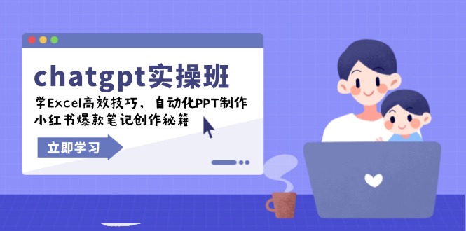 chatgpt实战班，学Excel高效技巧，自动化PPT制作，小红书爆款笔记创作秘籍-金创谷