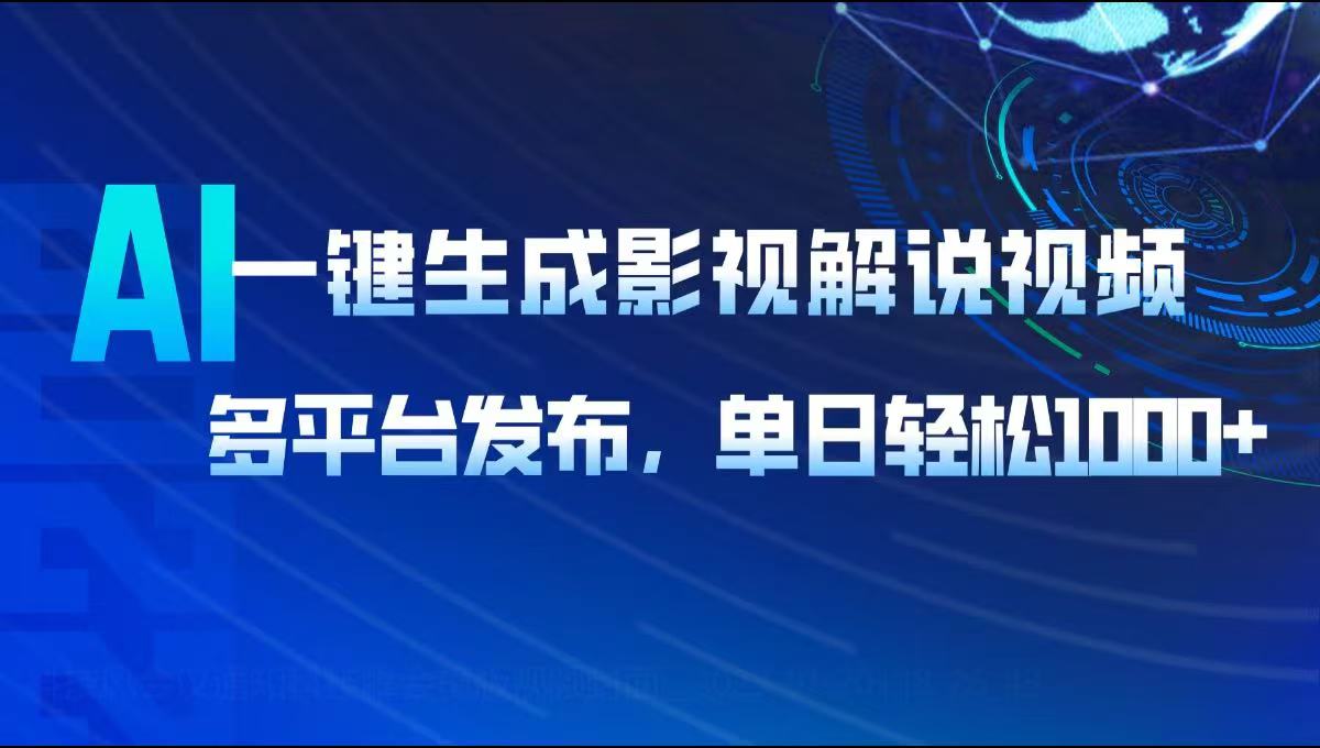 AI一键生成影视解说视频，多平台发布，轻松日入1000+-金创谷