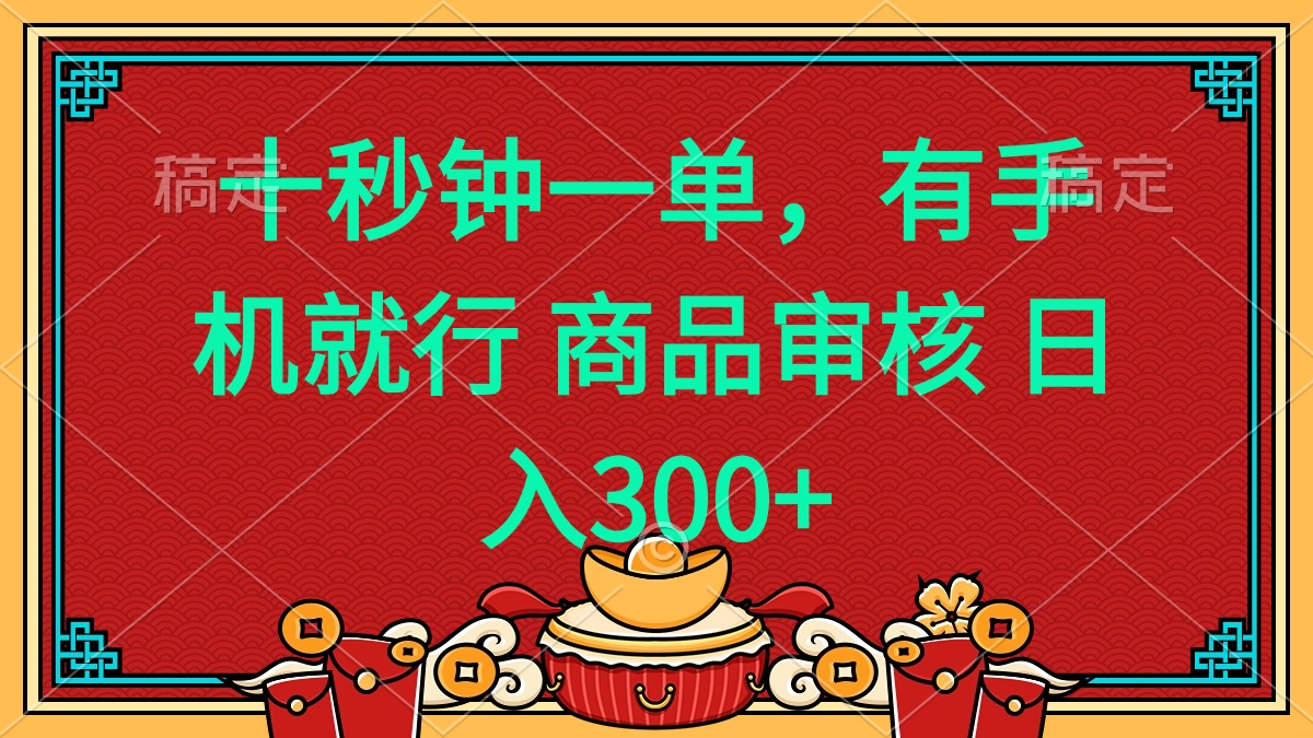 十秒钟一单 有手机就行 随时随地都能做的薅羊毛项目 日入400+-金创谷