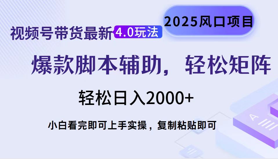 视频号带货最新4.0玩法，作品制作简单，当天起号，复制粘贴，轻松矩阵…-金创谷