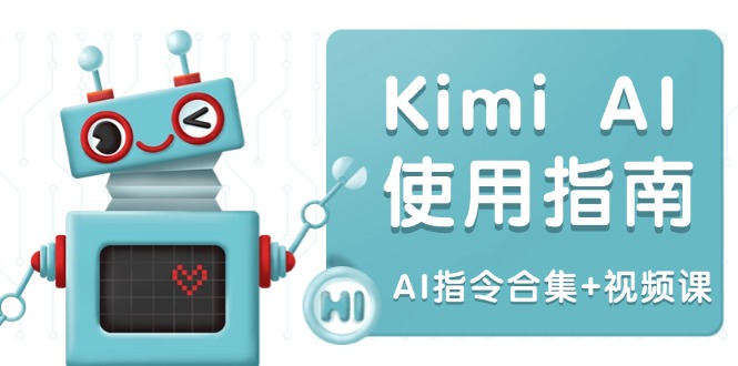 Kimi AI使用指南：涵盖多领域指令，全面升级创作效率 (AI指令合集+视频课-金创谷