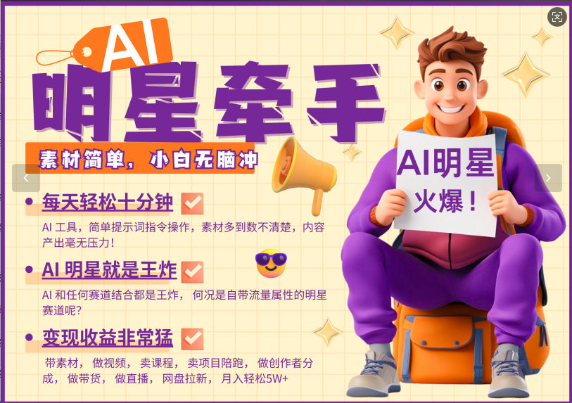 AI+明星，又一爆款密码，明星本来就够火爆，再加上AI ，就是王炸，牵小手，这个绝…-金创谷