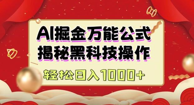 AI掘金实战营：揭秘黑科技操作，通过图文+视频内容作，真正实现日收益多张-金创谷