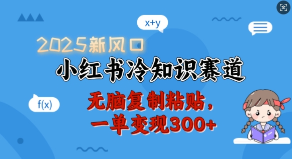2025新风口，小红书冷知识赛道，无脑复制粘贴，一单变现300+-金创谷