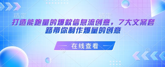 打造能跑量的爆款信息流创意，7大文案套路带你制作爆量的创意-金创谷