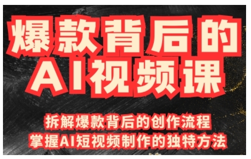 爆款背后的AI视频课，利用国产免费AI工具进行创意视频制作-金创谷