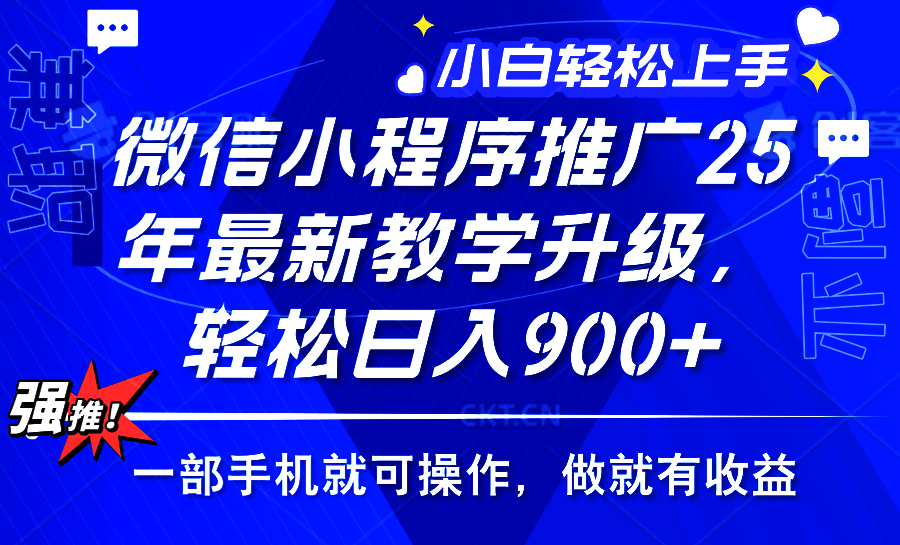 2025年微信小程序推广，最新教学升级，轻松日入900+，小白宝妈轻松上手…-金创谷