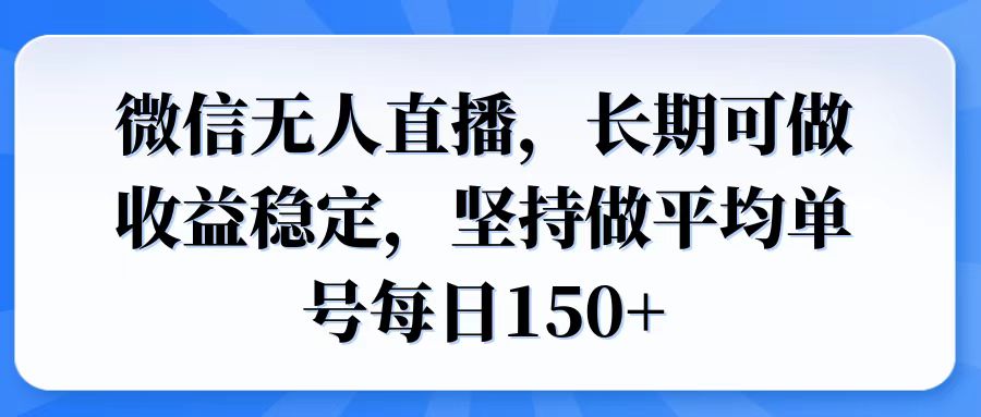 微信无人直播，长期可做收益稳定，坚持做平均单号每日150+-金创谷