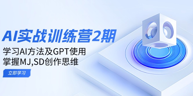 ai实战训练营2期：学习AI方法及GPT使用，掌握MJ,SD创作思维-金创谷