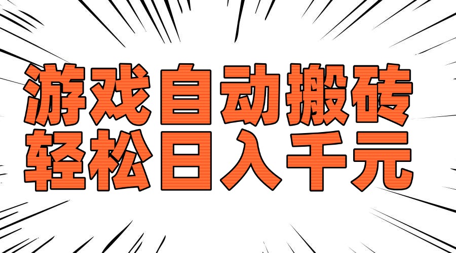 老款游戏自动搬砖，轻松日入1000+，长期稳定可做-金创谷