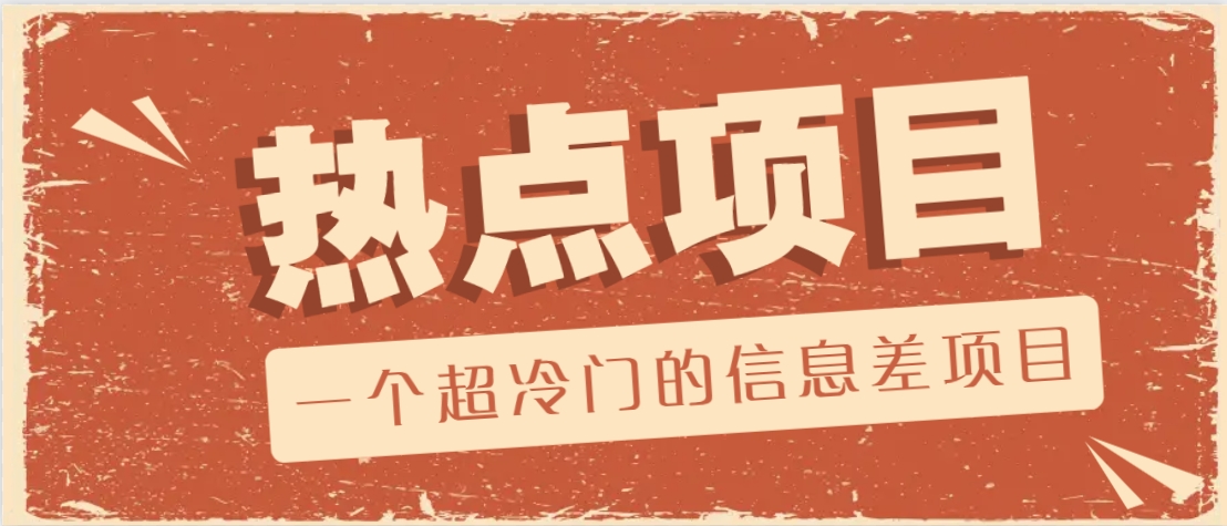 一个超冷门的信息差项目，出售各种协议模板，一个月收益竟高达20000+-金创谷