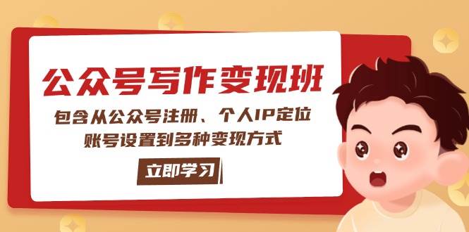公众号变现班：包含从公众号注册、个人IP定位、账号设置到多种变现方式-金创谷