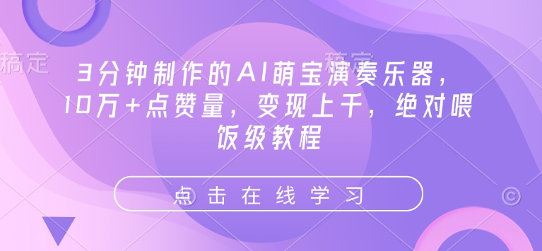 3分钟制作的AI萌宝演奏乐器，10万+点赞量，变现上千，绝对喂饭级教程-金创谷