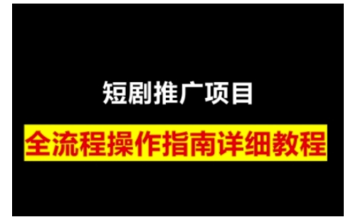 短剧运营变现之路，从基础的短剧授权问题，到挂链接、写标题技巧，全方位为你拆解短剧运营要点(0206更新)-金创谷