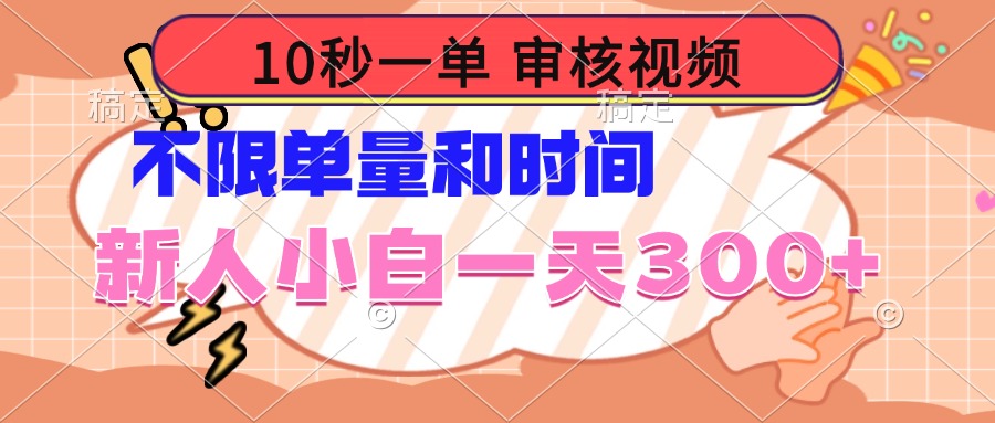 10秒一单，审核视频 ，不限单量时间，新人小白一天300+-金创谷