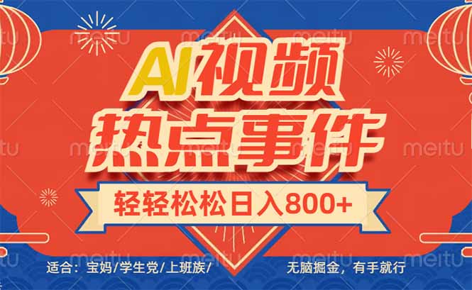 头条AI视频热点事件， 无脑掘金，有手就行，轻轻松松日入600+-金创谷