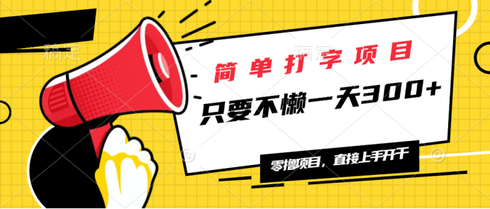 简单打字项目，一天可撸300+，单日无上限，多劳多得！-金创谷