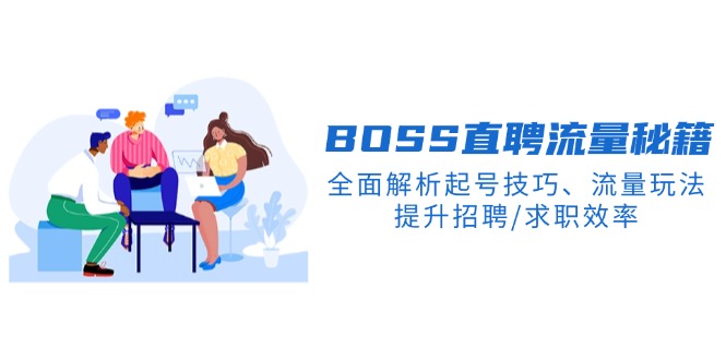 BS直聘流量秘籍，全面解析起号技巧、流量玩法，提升招聘/求职效率-金创谷