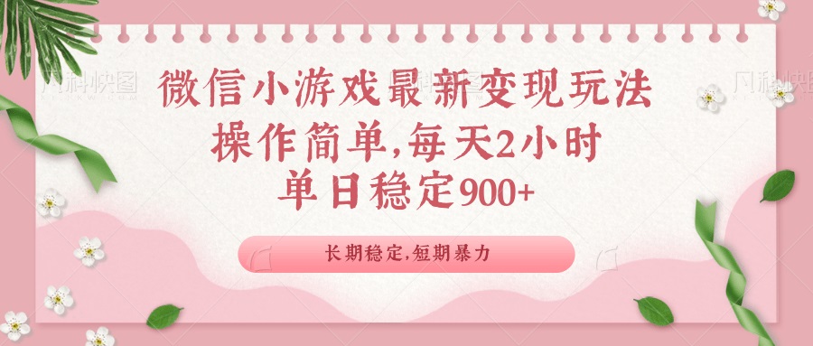 微信小游戏最新玩法，全新变现方式，单日稳定900＋-金创谷
