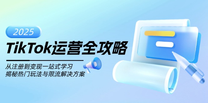 TikTok运营全攻略，从注册到变现一站式学习，揭秘热门玩法与限流解决方案-金创谷