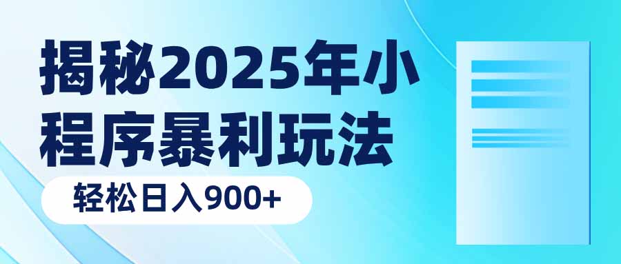 揭秘2025年小程序暴利玩法：轻松日入900+-金创谷