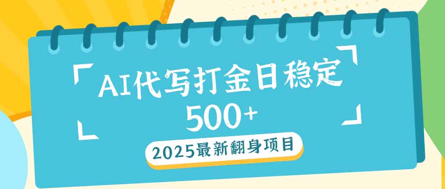 2025最新AI打金代写日稳定500+：2025最新翻身项目-金创谷