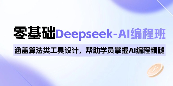 0基础Deepseek-AI编程班，涵盖算法类工具设计，帮助学员掌握AI编程精髓-金创谷