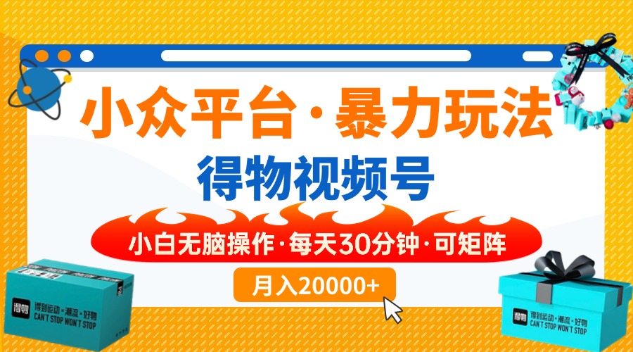 【得物】小众平台暴力玩法，一键搬运爆款视频，可矩阵，小白无脑操作，…-金创谷