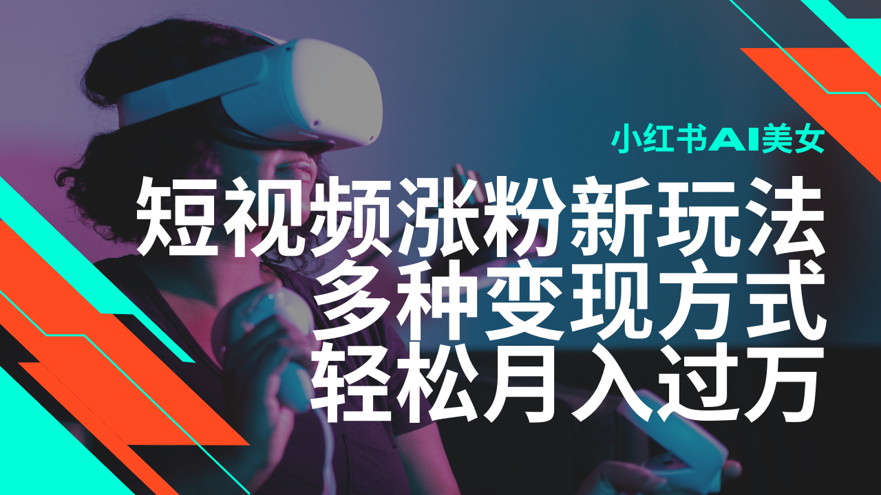 最新风口蓝海项目，小红书AI美女短视频涨粉玩法，多种变现方式轻松月入过万-金创谷