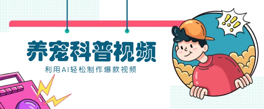 教你利用AI+数字人快速制作养宠科普视频，助大家快速涨粉月赚万元-金创谷