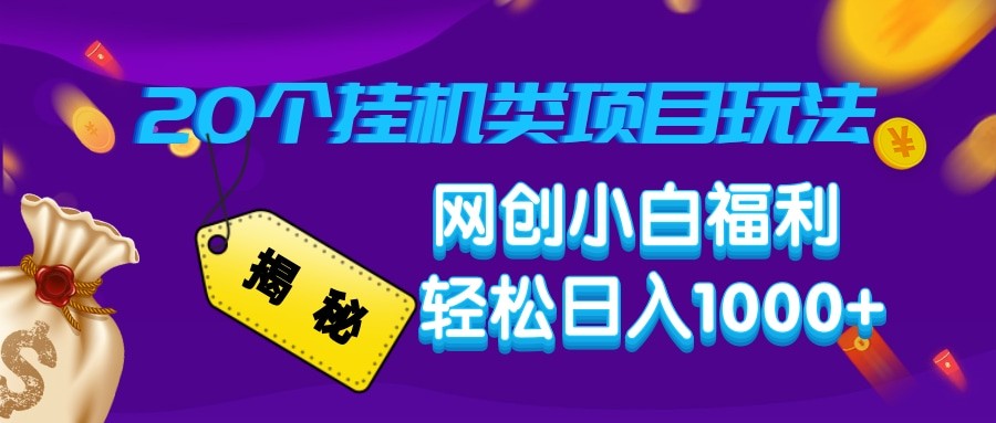 揭秘20种挂机类项目玩法 网创小白福利轻松日入1000+-金创谷