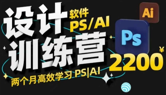 PS_AI设计训练营，两个月高效学习PS_AI，学好设计-金创谷