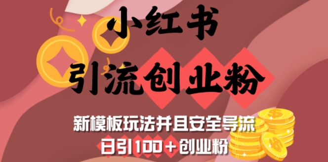 小红书引流创业粉，新模板玩法并且安全导流，日引100+创业粉-金创谷