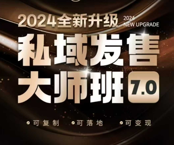 私域发售大师班7.0版，发售界鼻祖，又是一次升级迭代，从底层逻辑，到8大模型的细致落地讲解(录音)-金创谷